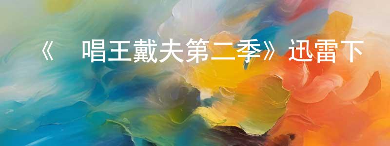 邊艷的個人主頁,《說唱王戴夫第二季》迅雷下載/在線觀看-都市情感-美劇天堂